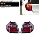 LEDテールランプ BMW 1シリーズ E81/E87 2004年10月~2011年08月 レッド AP-RF241-RD 入数:1セット(左右) tail lamp