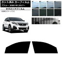 カーフィルム プジョー 3008 P8 2017年〜 フロントドアセット IR UV 断熱 選べる13フィルムカラー AP-WFIR0351-FD Car fi...
