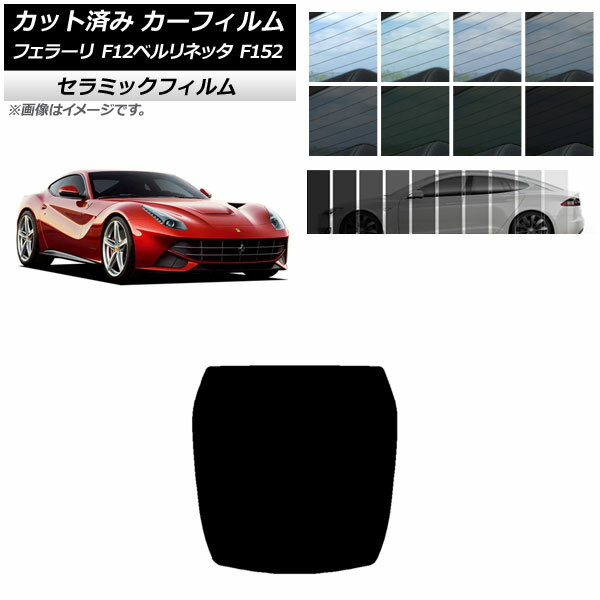 カーフィルム フェラーリ F12ベルリネッタ F152 2012年～2017年 リアガラス(1枚型) IR UV 断熱 選べる13フィルムカラー AP-WFIR0366-R1 Car film