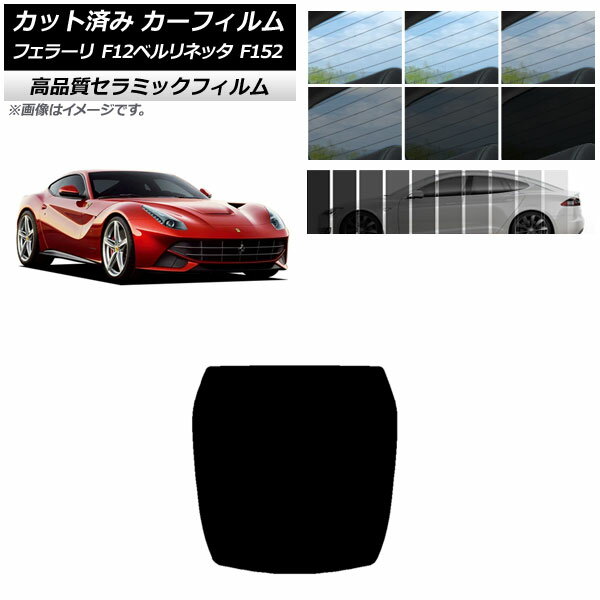 カット済み カーフィルム フェラーリ F12ベルリネッタ F152 2012年～2017年 NC UV 高断熱 リアガラス(1枚型) 選べる9フィルムカラー AP-WFNC0366-R1 Cut car film
