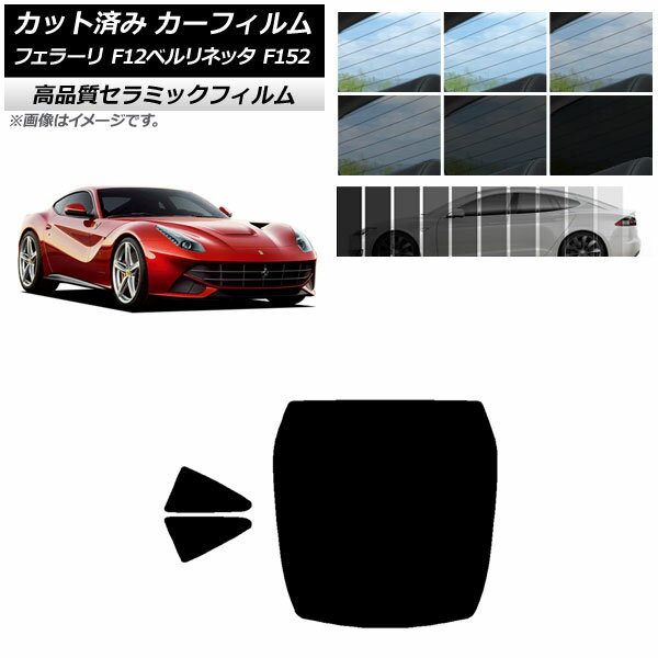 カット済み カーフィルム フェラーリ F12ベルリネッタ F152 2012年～2017年 NC UV 高断熱 リアセット(1枚型) 選べる9フィルムカラー AP-WFNC0366-RDR1 Cut car film