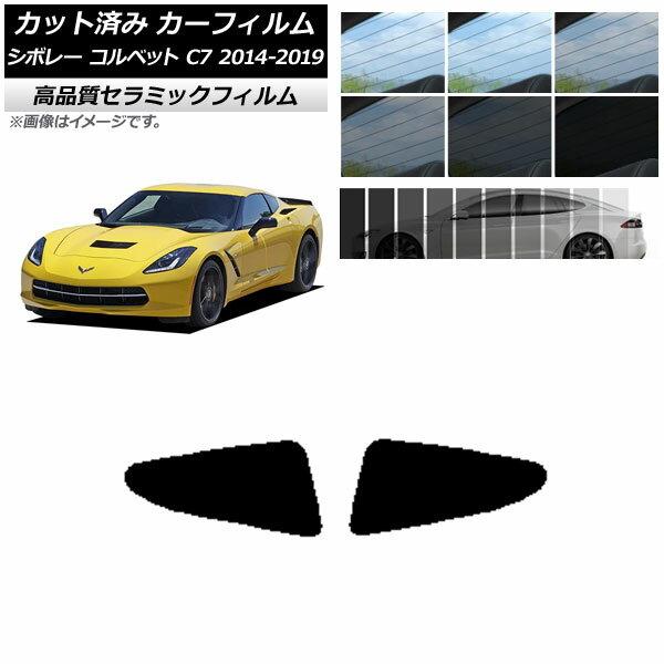 カット済み カーフィルム シボレー コルベット C7 2014年～2019年 NC UV 高断熱 リア小窓 選べる9フィルムカラー AP-WFNC0367-RD Cut car film