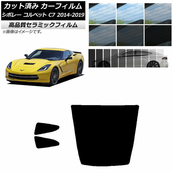 カット済み カーフィルム シボレー コルベット C7 2014年～2019年 NC UV 高断熱 リアセット(1枚型) 選べる9フィルムカラー AP-WFNC0367-RDR1 Cut car film
