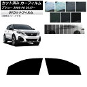 カーフィルム プジョー 3008 P8 2017年〜 フロントドアセット SK UV 選べる13フィルムカラー AP-WFSK0351-FD Car film