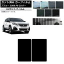 カーフィルム プジョー 3008 P8 2017年〜 サンルーフ SK UV 選べる13フィルムカラー AP-WFSK0351-S Car film