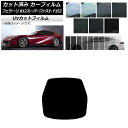 カーフィルム フェラーリ 812スーパーファスト F152BCE 2017年～ リアガラス(1枚型) SK UV 選べる13フィルムカラー AP-WFSK0364-R1 Car film