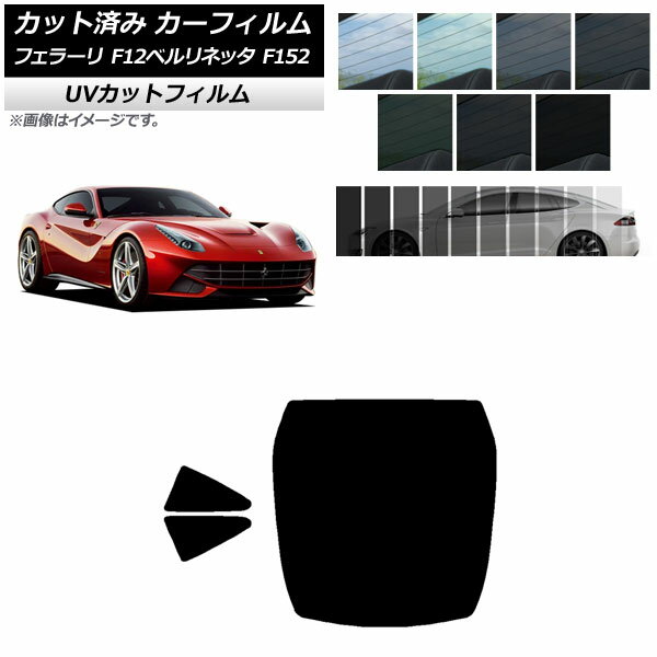 カーフィルム フェラーリ F12ベルリネッタ F152 2012年～2017年 リアセット(1枚型) SK UV 選べる13フィルムカラー AP-WFSK0366-RDR1 Car film