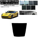 カーフィルム シボレー コルベット C7 2014年〜2019年 リアガラス(1枚型) SK UV 選べる13フィルムカラー AP-WFSK0367-R1 Ca...