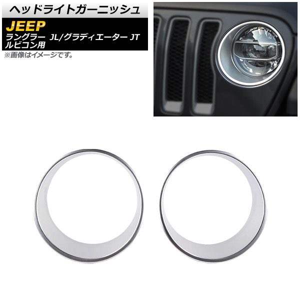 ヘッドライトガーニッシュ ジープ ラングラー JL ルビコン用 2018年10月～ マットシルバー ABS製 入数：1セット(左右) Headlight garnish