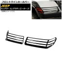 フロントウインカーカバー ジープ ラングラー JL 2018年10月～ ブラック ABS製 入数：1セット(左右) Front turn signal cover