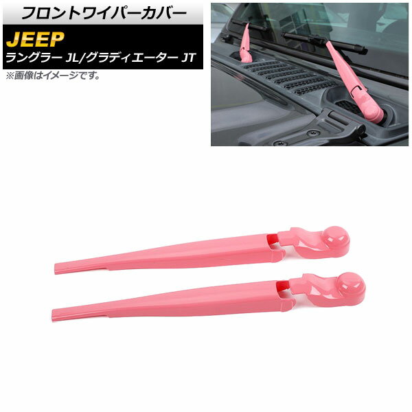 フロントワイパーカバー ジープ グラディエーター JT 2021年11月～ ピンク ABS製 入数：1セット(4個) Front wiper cover