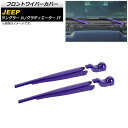 フロントワイパーカバー ジープ ラングラー JL 2018年10月～ パープル ABS製 入数：1セット(4個) Front wiper cover