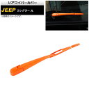 リアワイパーカバー ジープ ラングラー JL 2018年10月~ オレンジ ABS製 AP-XT1789-OR 入数:1セット(4個) Rear wiper cover(2)