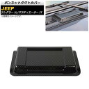 ボンネットダクトカバー ジープ グラディエーター JT 2021年11月～ ブラックカーボン ABS製 Bonnet duct cover