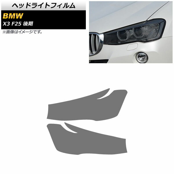 ヘッドライトフィルム BMW X3 F25 後期用 2014年～2017年 スモーク TPU素材 AP-XT1795-SM 入数：1セット(左右) Headlight film