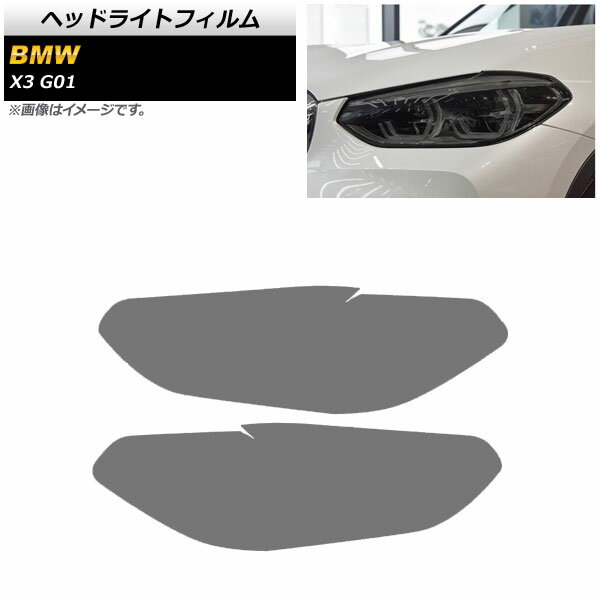 ヘッドライトフィルム BMW X3 G01 2018年～ スモーク TPU素材 AP-XT1796-SM 入数：1セット(左右) Headlight film