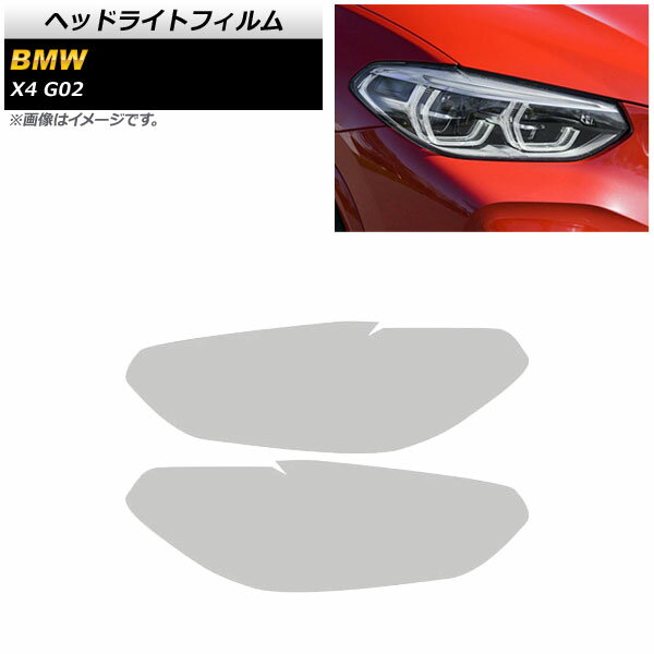 ヘッドライトフィルム BMW X4 G02 2018年～ クリア TPU素材 AP-XT1799-CL 入数：1セット(左右) Headlig..