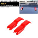 エンジンフードヒンジカバー ジープ ラングラー JL 2018年10月～ レッド ABS製 入数：1セット(2個) Engine hood hinge cover