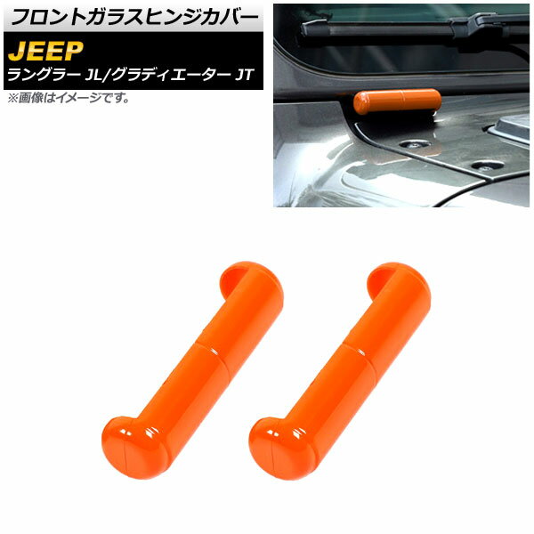 フロントガラスヒンジカバー ジープ ラングラー JL 2018年10月～ オレンジ ABS製 入数：1セット(2個) Wind glass hinge cover