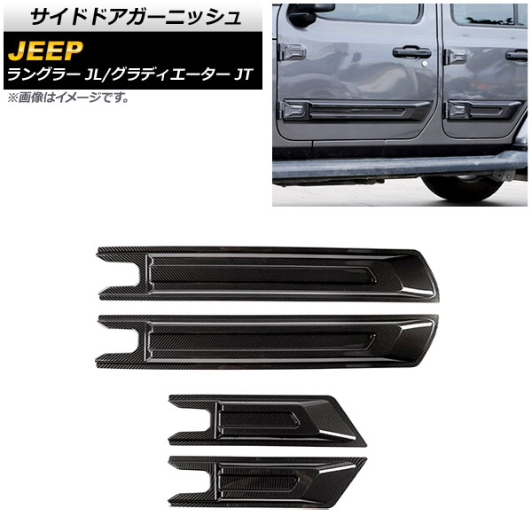 サイドドアガーニッシュ ジープ ラングラー JL 2018年10月～ ブラックカーボン ABS製 4ドア用 入数：1セット(4個) Side door garnish