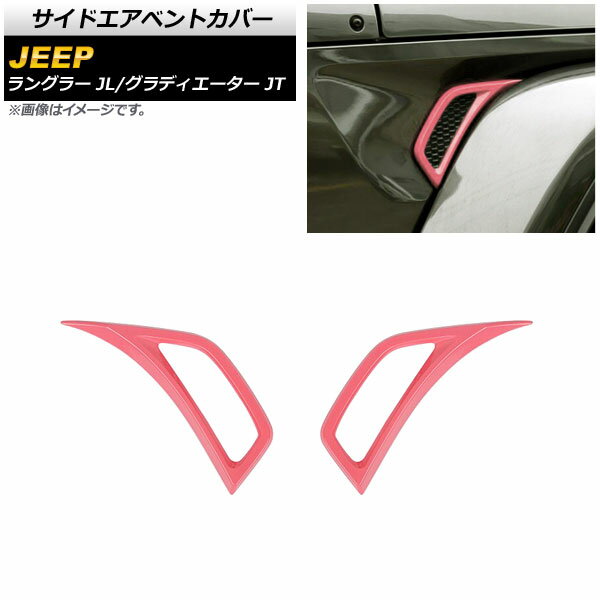 サイドエアベントカバー ジープ ラングラー JL 2018年10月～ ピンク ABS製 入数：1セット(左右) Side air vent cover