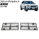 フロントグリルネット BMW X1 F48 2015年~2019年 ロアグリル用 AP-4T1827-L Front grill net