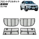 フロントグリルネット BMW X1 F48 2015年～2019年 AP-4T1827-UL Front grill net