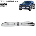 フロントグリルネット BMW X3 G01 2017年～ ロアグリル用 AP-4T1828-L Front grill net