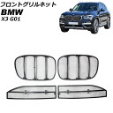 フロントグリルネット BMW X3 G01 2017年~ AP-4T1828-UL Front grill net