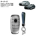 AP キーケース シルバー プラスチック製 ストラップ付き メルセデス・ベンツ 汎用 AP-AS729-SI key case