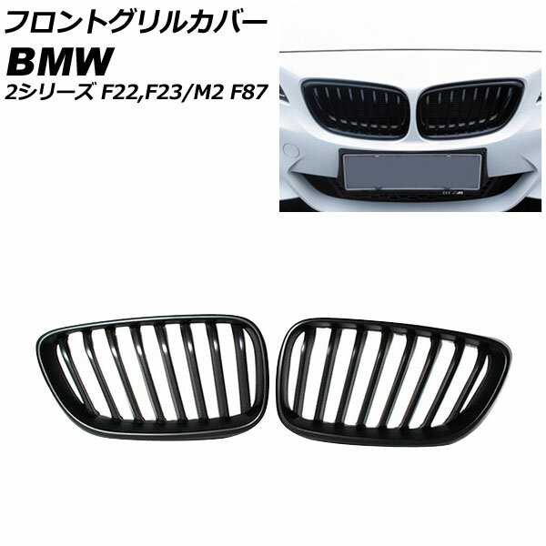 フロントグリルカバー BMW 2シリーズ F22/F23 2014年～ ブラック ABS製 シングルバー 入数：1セット(2個) Front grill cover
