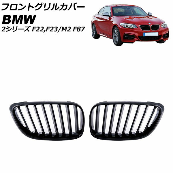 入数：1セット(2個)愛車をスタイリッシュにドレスアップ！手軽にイメージチェンジ！カラー：マットブラックサイズ/タイプ：ABS製 シングルバー■適合車種BMWM2 F87 2016年〜※こちらの商品は純正品ではございません。※入荷時期により、若干の仕様変更がある場合がございます。※グレード等により形状が異なる場合がございます。お車と画像をよくご確認下さい。※取り付け前に必ずフィッティング確認(仮合わせ)をお願いします。※取り付け前に、汚れ油分を良く拭き取り装着して下さい。※取り付け後の交換、返品、返金は承りかねます。※輸入品の為、多少の汚れ、スレがある場合がございます。当社では複数店舗を運営し他店舗でも販売しております。そのため、商品の品切れ等によりお届けできない場合、 またはお届けが遅れる場合がございます。その際には当店よりご連絡を差し上げますが、あらかじめご了承くださいますようお願いいたします。また、商品の手配が行えないことが判明してから商品ページに反映されるまで、営業日・営業時間の都合により数日ほどお時間をいただく場合がございます。当店ではこの商品の適合確認は行っておりません。車種、年式、型式、グレードなどをよくお確かめの上ご注文ください。また、サイズの表記があるものは形状等も併せてご確認いただくようお願いいたします。ご購入後の誤注文や商品不適合などでの返品・交換は致しかねますのであらかじめご了承・ご注意のうえご購入お願いいたします。■品番AP-FG544-MBK■関連事項フロントグリルガーニッシュ バンパーグリルカバー バンパーグリルガーニッシュ グリルガーニッシュ グリルカバー バンパーガーニッシュ フロントグリル フロント フロントフェイス グリル バンパー カバー フレーム フィン ガーニッシュ リム トリム ベゼル メッキ メッキパーツ プロテクト プロテクター 傷予防 傷付き防止 外装 外装パーツ パーツ エクステリア ドレスアップ カスタム カスタマイズ アクセント 装飾 装飾パーツ ツイン ダブル ABS 樹脂 黒 black ブラック マット 艶消し■適合情報エムツー Mツー エム2 ビーエムダブリュー ビーエムダブル ビーエム■その他automobile motorcar オートモービル モーターカー カー 車 自動車 車両