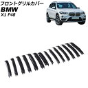 フロントグリルカバー BMW X1 F48 2016年~2019年 ブラック ABS製 AP-FG545-BK 入数:1セット(14個) Front grill cover(2)