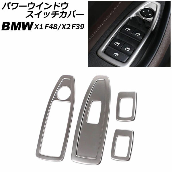 パワーウインドウスイッチカバー BMW X2 F39 2018年～ シルバー ステンレス製 入数：1セット(4個) Powe..
