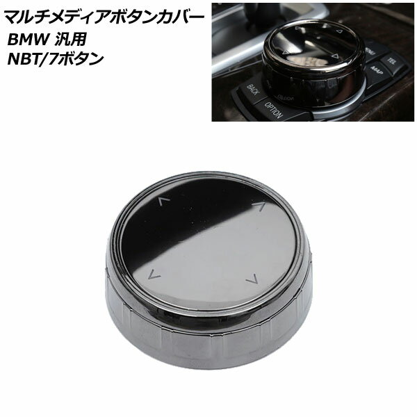 AP マルチメディアボタンカバー Bタイプ BMW 汎用 NBT7ボタン AP-IT2300-B Multimedia button cover