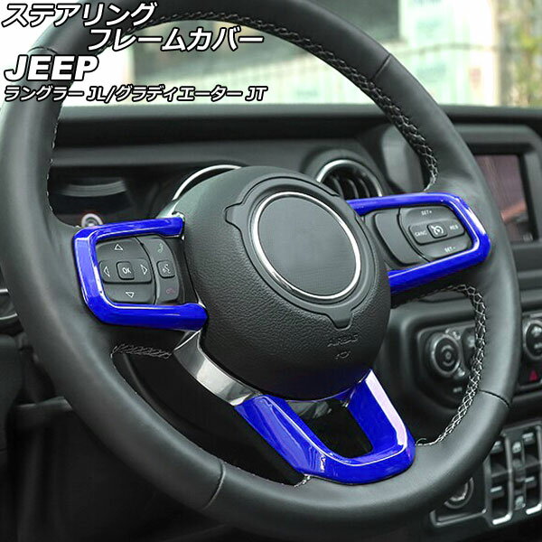 ステアリングフレームカバー ジープ ラングラー JL20L/JL36L/JL36S 2018年10月～ ブルー ABS製 入数：1セット(3個) Steering frame cover