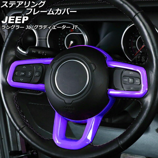 ステアリングフレームカバー ジープ ラングラー JL20L/JL36L/JL36S 2018年10月～ パープル ABS製 Steering frame cover