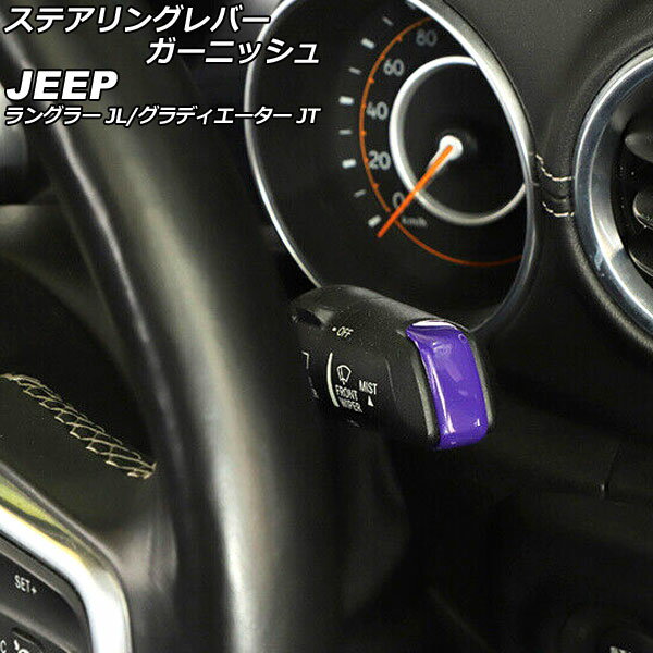 ステアリングレバーガーニッシュ ジープ ラングラー JL20L/JL36L/JL36S 2018年10月～ パープル ABS製 ..