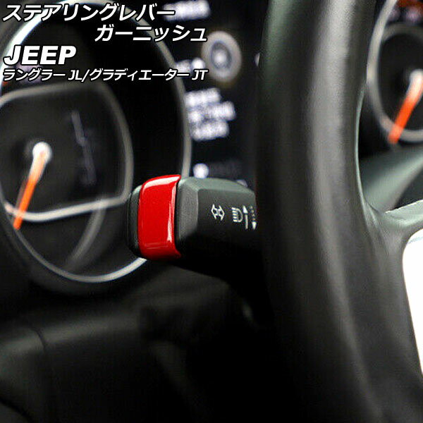 ステアリングレバーガーニッシュ ジープ ラングラー JL20L/JL36L/JL36S 2018年10月～ レッド ABS製 入数：1セット(2個) Steering lever garnish