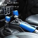 シフトノブ＆ブレーキレバーカバー ジープ グラディエーター JT 2021年11月～ ブルー ABS製 入数：1セット(3個) Shift knob brake lever cover