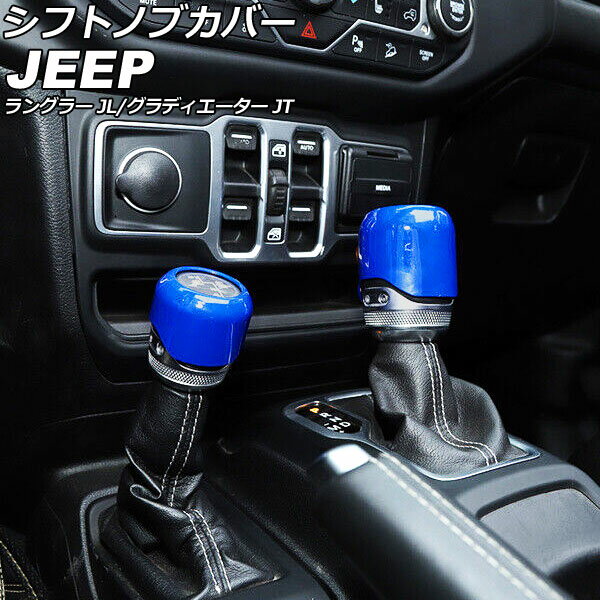 シフトノブカバー ジープ ラングラー JL20L/JL36L/JL36S 2018年10月～ ブルー ABS製 入数：1セット(2個..