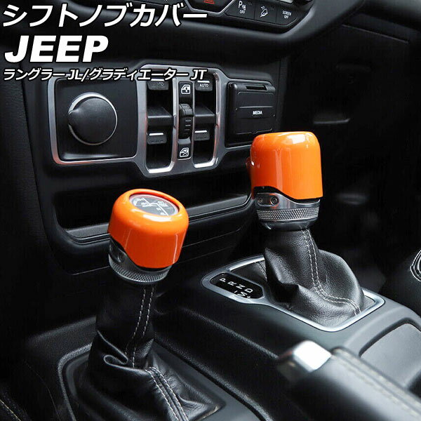 シフトノブカバー ジープ グラディエーター JT 2021年11月～ オレンジ ABS製 入数：1セット(2個) Shift..