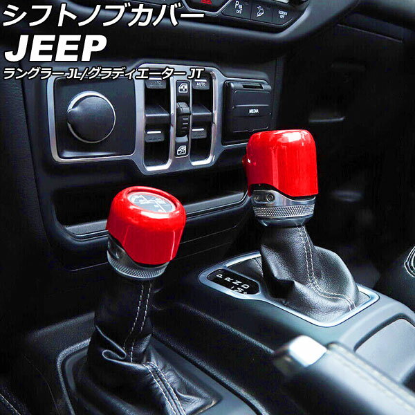 シフトノブカバー ジープ グラディエーター JT 2021年11月～ レッド ABS製 入数：1セット(2個) Shift knob cover