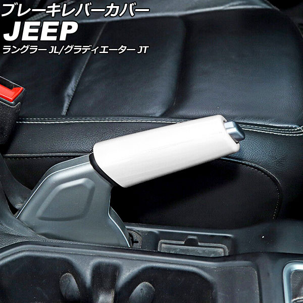 ブレーキレバーカバー ジープ ラングラー JL20L/JL36L/JL36S 2018年10月～ ホワイト ABS製 Brake lever cover