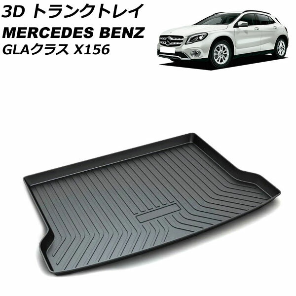 3D トランクトレイ メルセデス・ベンツ GLAクラス X156 両サイドポケット無し車用 2014年05月～2020年06月 ブラック TPO素材 立体構造 防水仕様 AP-IT2334 trunk tray