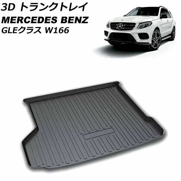 楽天オートパーツエージェンシー2号店3D トランクトレイ メルセデス・ベンツ GLEクラス W166 2015年10月～2019年09月 ブラック TPO素材 立体構造 防水仕様 AP-IT2337 trunk tray