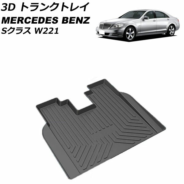 3D トランクトレイ メルセデス・ベンツ Sクラス W221 ドリンククーラー付き車用 2005年10月～2013年10月 ブラック TPO素材 立体構造 防水仕様 AP-IT2340 trunk tray