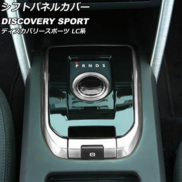 シフトパネルカバー ランドローバー ディスカバリースポーツ LC2A/LC2XB/LC2NB 2014年10月～2019年10月 カラー1 ABS製 AP-IT2344-COL1 Shift panel cover