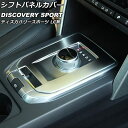 入数：1個愛車をスタイリッシュにドレスアップ！手軽にイメージチェンジ！カラー：カラー2サイズ/タイプ：ABS製■適合車種ランドローバーディスカバリースポーツ LC2A/LC2XB/LC2NB 2014年10月〜2019年10月※こちらの商品は純正品ではございません。※入荷時期により、若干の仕様変更がある場合がございます。※オプションやグレード等により形状が合わない場合がございます。　お車と画像をご確認の上ご購入下さい。※取り付け前には必ずフィッティング確認(仮合せ)をお願いします。※取り付け前に、汚れ・油分を良く拭き取り装着して下さい。※取り付け後の交換、返品、返金は承りかねます。※当商品は輸入品の為、多少の汚れやスレ、傷がある場合がございます。当社では複数店舗を運営し他店舗でも販売しております。そのため、商品の品切れ等によりお届けできない場合、 またはお届けが遅れる場合がございます。その際には当店よりご連絡を差し上げますが、あらかじめご了承くださいますようお願いいたします。また、商品の手配が行えないことが判明してから商品ページに反映されるまで、営業日・営業時間の都合により数日ほどお時間をいただく場合がございます。当店ではこの商品の適合確認は行っておりません。車種、年式、型式、グレードなどをよくお確かめの上ご注文ください。また、サイズの表記があるものは形状等も併せてご確認いただくようお願いいたします。ご購入後の誤注文や商品不適合などでの返品・交換は致しかねますのであらかじめご了承・ご注意のうえご購入お願いいたします。■関連事項シフトベースカバー シフトベースガーニッシュ シフトカバー シフトギアフレーム シフトベースパネル シフトゲートパネル シフトパネル シフトベース シフトゲートカバー インテリアパネル インパネ コンソールパネル センターコンソール コンソール シフト ベース パネル ギアパネル ギアカバー ガーニッシュ リム トリム ベゼル ABS ABS樹脂 樹脂 メッキ メッキパーツ 保護 プロテクト プロテクター キズ防止 傷防止 装飾 内装 パーツ インテリア ドレスアップ カスタム アクセサリー アクセサリ マット シルバー クローム 銀 つや消し■適合情報ディスカバリー スポーツ DISCOVERYSPORT DISCOVERY SPORT SE HSE HSEラグジュアリー ピュア LC LC系 LC型 LAND ROVER■その他SILVER CHROME MATT カスタマイズ アクセント automobile motorcar オートモービル モーターカー カー 車 自動車 車両