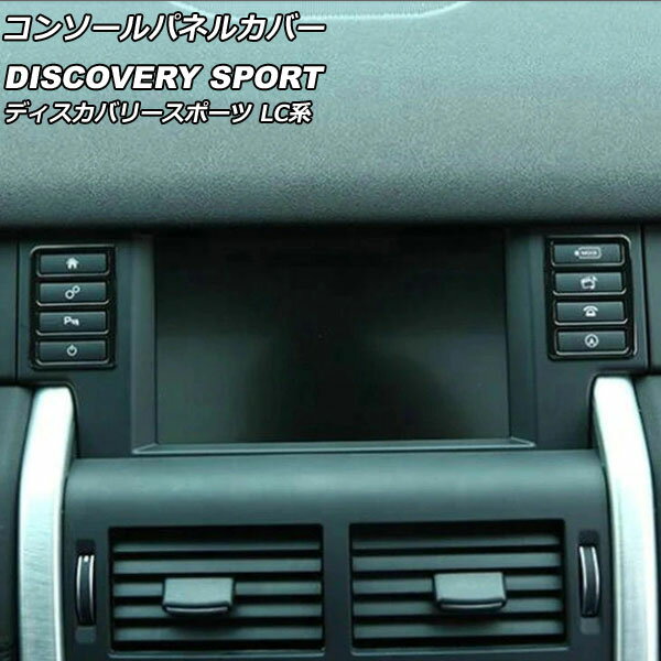 コンソールパネルカバー ランドローバー ディスカバリースポーツ LC2A/LC2XB/LC2NB マルチメディアスイッチ装備車対応 2014年10月～2019年10月 ブラック ABS製 AP-IT2345-BK 入数：1セット(2個) Console panel cover